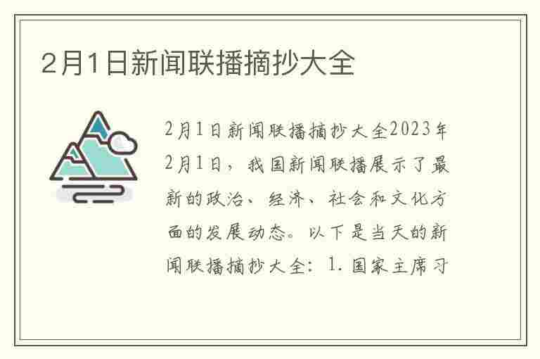 2月1日新闻联播摘抄大全(2月1日新闻联播摘抄大全视频)